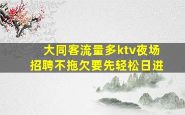 庆阳夜总会招聘