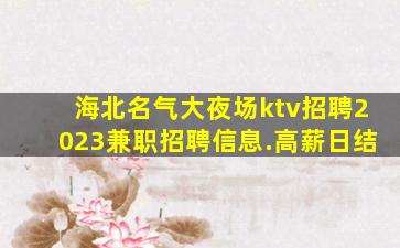山西夜场招聘